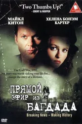 Из Багдада в прямом эфире 2002 постер