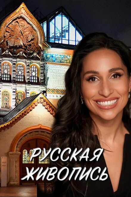 Постер Русская живопись 2022