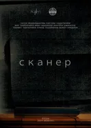 Сканер постер