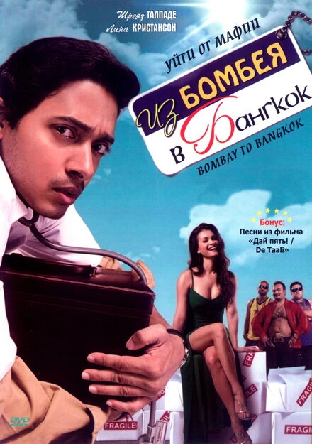Постер Из Бомбея в Бангкок 2008