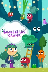 Волшебный садик 2020 постер