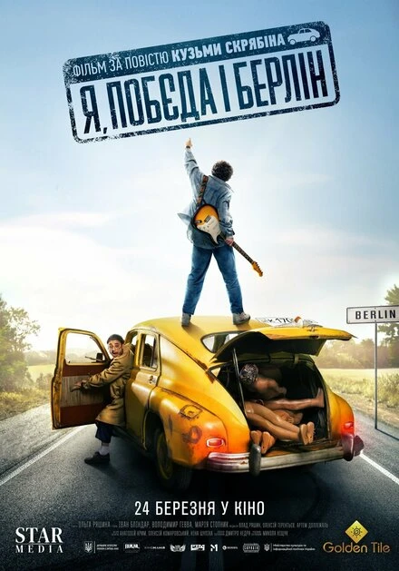 Постер Я, «Победа» и Берлин 2024