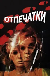 Отпечатки 1975 постер