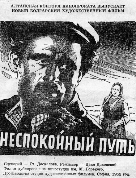 Постер Неспокойный путь 1955