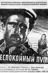 Неспокойный путь 1955 постер