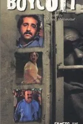 Бойкот 1986 постер