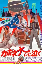 Капоне пролил много слез 1985 постер