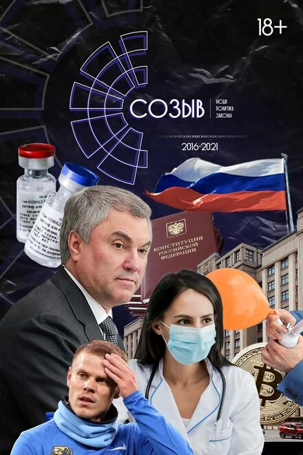 Постер Созыв 2021