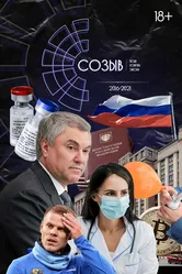 Созыв 2021 постер