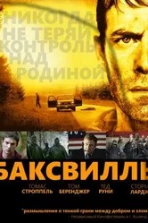 Баксвилль 2011 постер