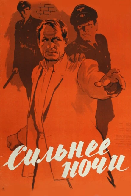 Постер Сильнее ночи 1954
