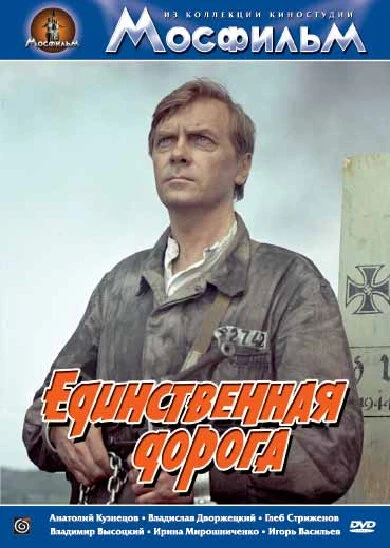 Постер Единственная дорога 1974