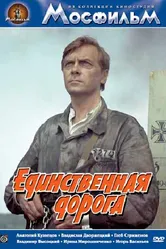 Единственная дорога 1974 постер