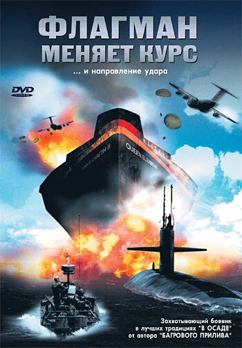 Постер Флагман меняет курс 2002