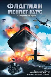 Флагман меняет курс 2002 постер