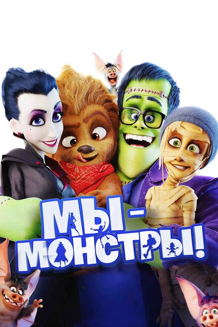 Постер Мы — монстры 2017