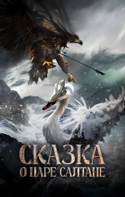 Постер Сказка о царе Салтане, Россия
