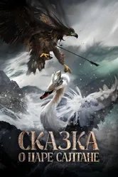 Сказка о царе Салтане, Россия постер