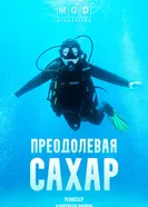 Преодолевая сахар постер