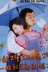 А Фай — идиот 1997 постер