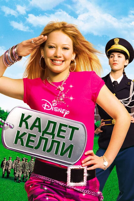 Постер Кадет Келли 2002