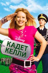 Кадет Келли 2002 постер