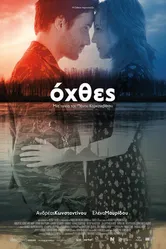Разные берега 2015 постер