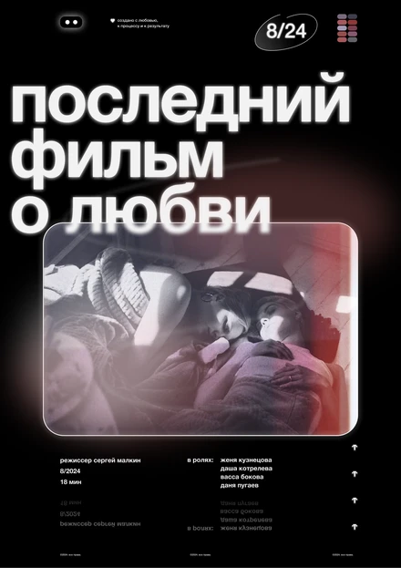 Постер Последний фильм о любви 2024