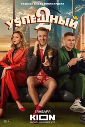 Успешный 2023 постер