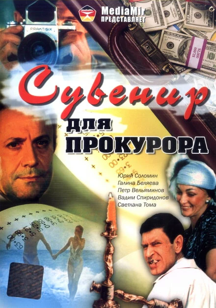 Постер Сувенир для прокурора 1989