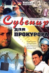 Сувенир для прокурора 1989 постер