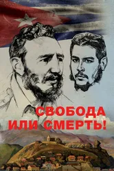 Свобода или смерть! 2017 постер
