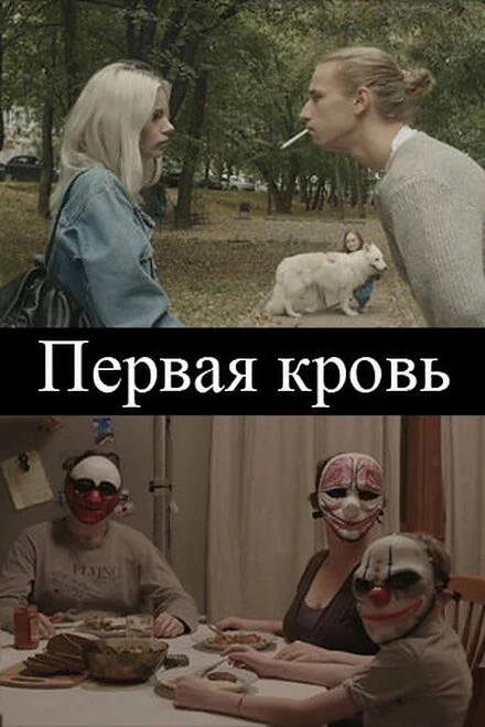 Постер Первая кровь 2020