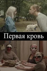 Первая кровь 2020 постер