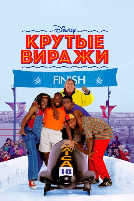 Постер Крутые виражи 1993