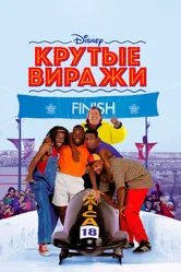 Крутые виражи 1993 постер