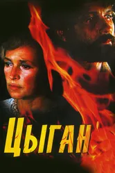 Цыган 1980 постер