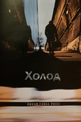 Холод 2013 постер