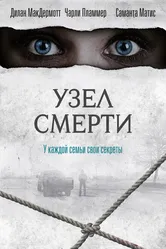 Узел смерти 2016 постер