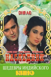 Наследник 1969 постер