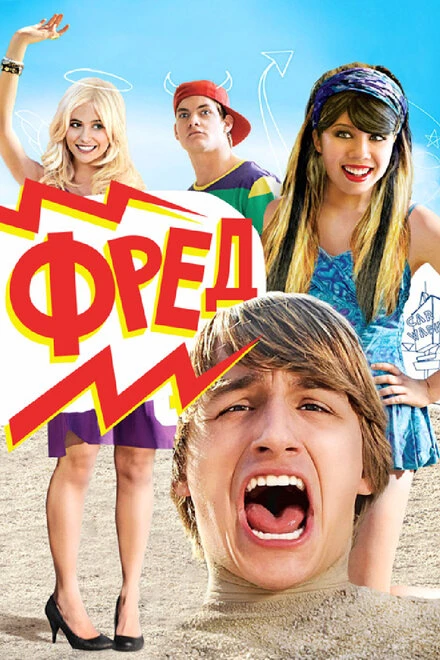 Постер Фред 2010