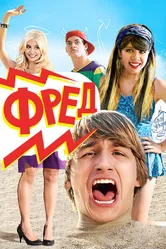 Фред 2010 постер