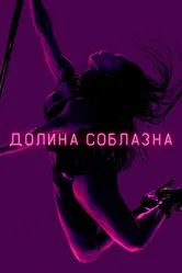 Долина соблазна 2020 постер