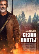 Сезон охоты постер