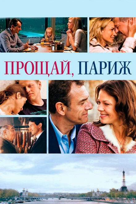 Постер Прощай, Париж 2013