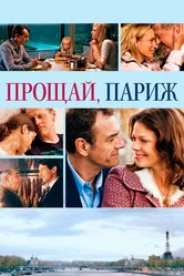 Прощай, Париж 2013 постер