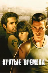 Крутые времена 2005 постер