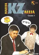 Наша Казаша 2008 постер