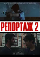 Репортаж 2 постер