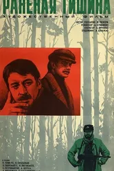 Раненая тишина 1979 постер